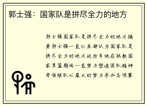 郭士强：国家队是拼尽全力的地方