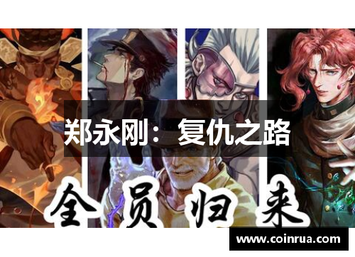 郑永刚：复仇之路