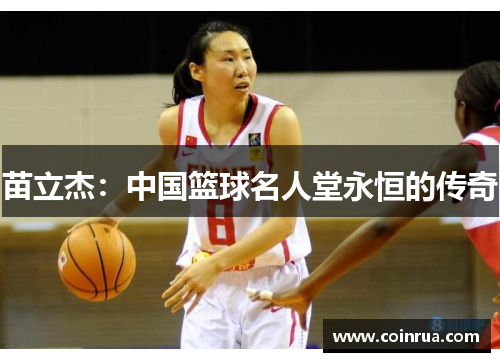 苗立杰：中国篮球名人堂永恒的传奇