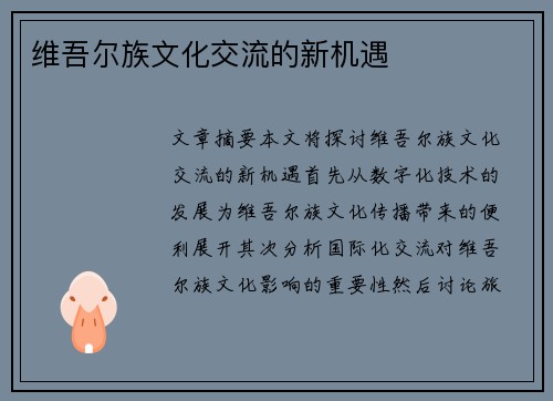 维吾尔族文化交流的新机遇